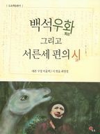 백석우화 그리고 서른세 편의 시