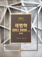 세법학 드릴북(Drill Book) vol 2(2017)