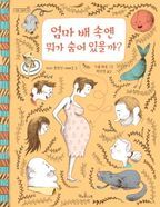 엄마 배 속엔 뭐가 숨어 있을까?