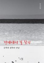 경계에서 길 찾기