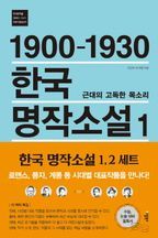 1900-1930 한국 명작소설 1: 근대의 고독한 목소리