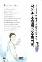 이해조·최찬식·안국선 자유종·추월색·금수회의록