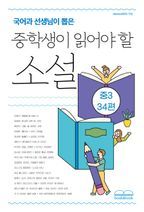 국어과 선생님이 뽑은 중학생이 읽어야 할 소설 중3 34편