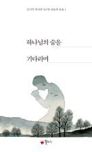 하나님의 숨을 기다리며(사철제본)