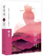 삼국지 6: 적벽(원전 완역판)