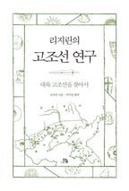 리지린의 고조선 연구