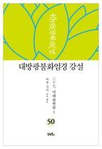 대방광불화엄경 강설 50: 여래출현품(1)