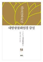 대방광불화엄경 강설 51: 여래출현품(2)