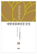 대방광불화엄경 강설 52: 여래출현품(3)