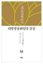 대방광불화엄경 강설 53: 이세간품(1)