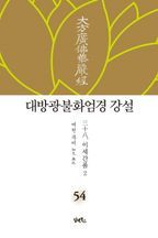 대방광불화엄경 강설 54: 이세간품(2)