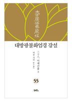 대방광불화엄경 강설 55: 이세간품(3)