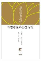 대방광불화엄경 강설 57: 이세간품(5)