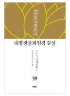 대방광불화엄경 강설 59: 이세간품(7)