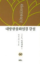 대방광불화엄경 강설 60: 입법계품(1)