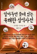 알아두면 쓸데있는 유쾌한 상식사전: 우리말 우리글 편