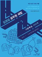 김경섭 공무원 세법 기본핵심 300제(2019)