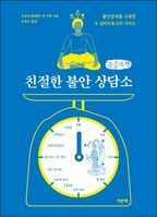 친절한 불안 상담소(큰글자책)