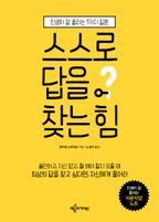 스스로 답을 찾는 힘