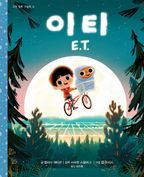 이티(E.T.)