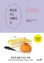 세상을 보는 지혜의 길