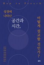 성경에 나타난 공간과 시간, 어떻게 설교할 것인가?