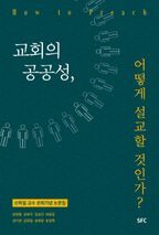 교회의 공공성, 어떻게 설교할 것인가