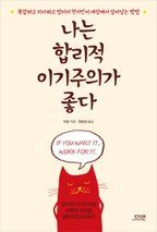 나는 합리적 이기주의가 좋다