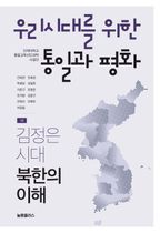 우리시대를 위한 통일과 평화 1: 김정은시대 북한의 이해