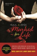 마크드 포 라이프(Marked for Life)