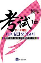 드림중국어 HSK 1급 실전 모의고사 (1-12회분)