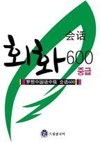 드림중국어 중급 회화 600