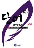 드림중국어 고급 필수 단어 5000