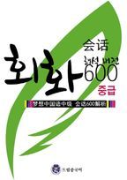 드림중국어 중급 회화 600(해석 버전)