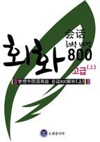 드림 중국어 고급 회화 800(상)(해석버전)