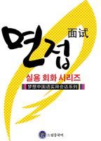 드림중국어 실용 회화 시리즈: 면접 중국어