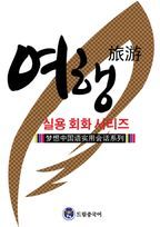 드림중국어 실용 회화 시리즈: 여행 중국어