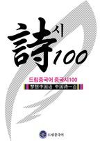 드림중국어 중국 시 100