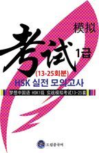 드림중국어 HSK 1급 실전 모의고사 (13-25회분)