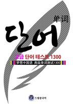 드림중국어 고급 단어 테스트 1300