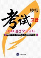 드림중국어 HSKK 고급 실전 모의고사