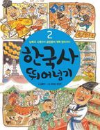 한국사 뛰어넘기 2: 남북국 시대부터 공민왕의 개혁 정치까지