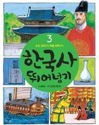 한국사 뛰어넘기 3: 조선 건국부터 북벌 정책까지