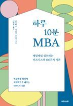 하루 10분 MBA