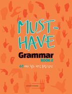 머스트 해브 그래머(Must Have Grammar) 2