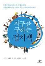 지구를 구하는 정치책