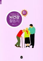 뇌건강 활동지 5