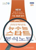 올바른책 뉴수능 스타트 고등 영어 분석노트(2022 수능대비)