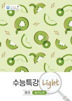 올바른책 수능특강 Light 영어 분석노트(2022)