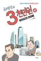 허영만의 3천만원. 4: 여의도의 타짜들